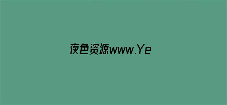 夜色资源www.Ye321.Com