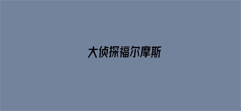 大侦探福尔摩斯