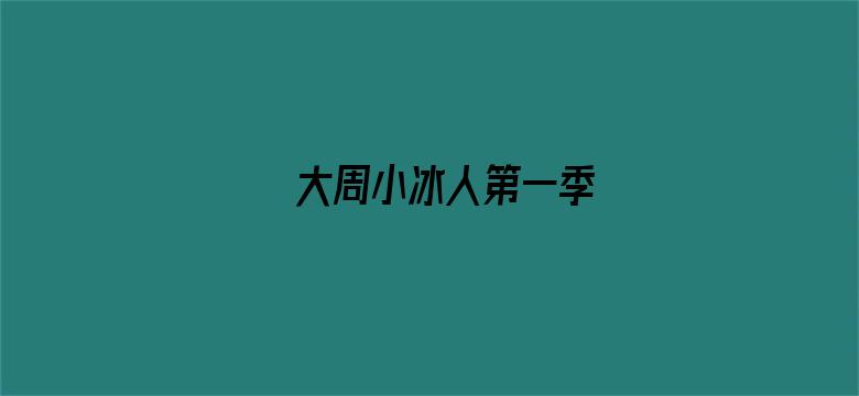 大周小冰人第一季