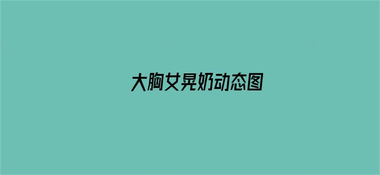 大胸女晃奶动态图