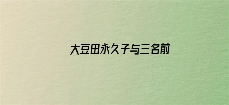 大豆田永久子与三名前夫