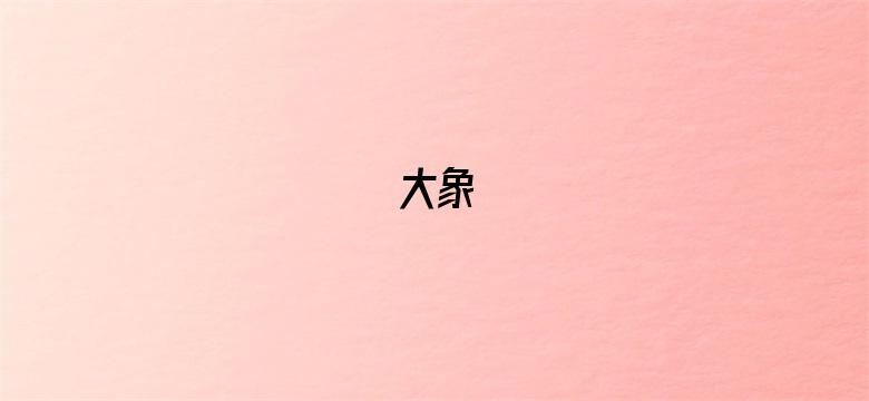 大象