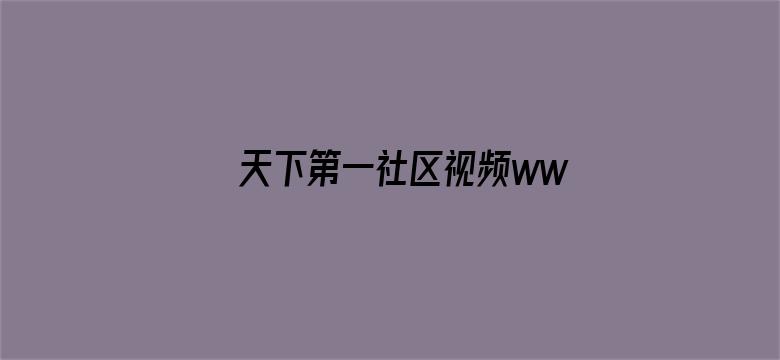 >天下第一社区视频www国语横幅海报图