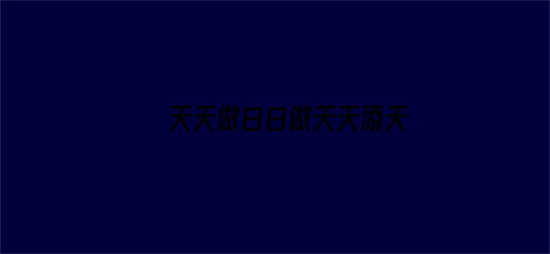 >天天做日日做天天添天天欢公交车横幅海报图