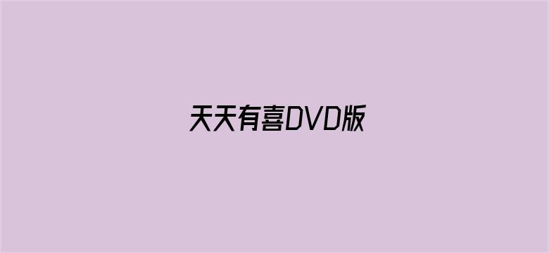 天天有喜DVD版