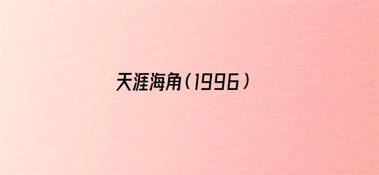 天涯海角（1996）