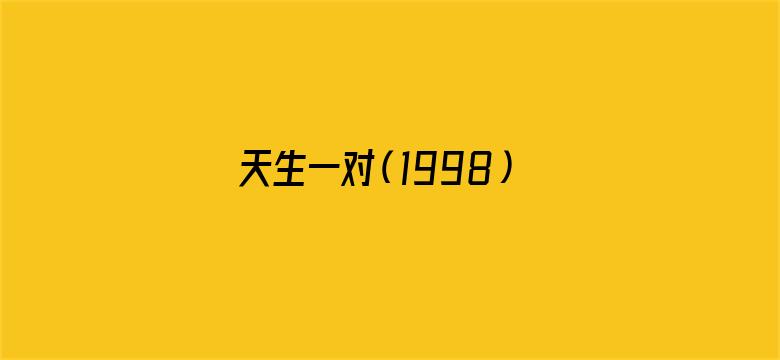 天生一对（1998）