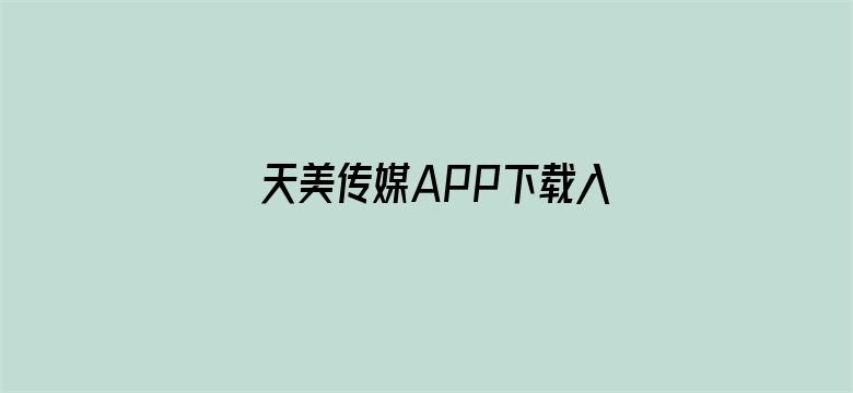 天美传媒APP下载入口