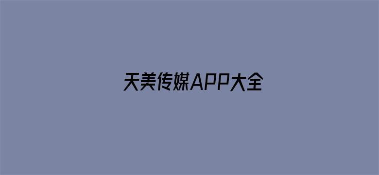 >天美传媒APP大全横幅海报图