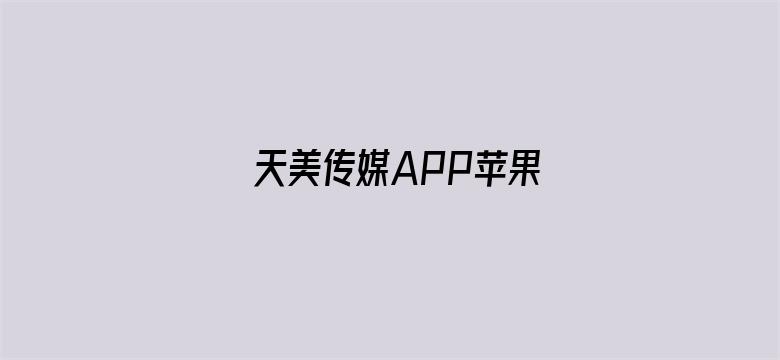 天美传媒APP苹果-Movie