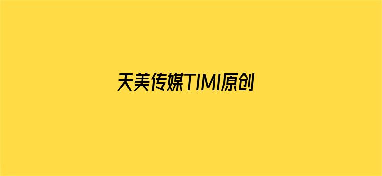 天美传媒TIMI原创导航网站