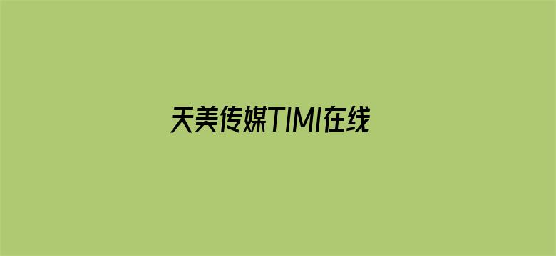 天美传媒TIMI在线