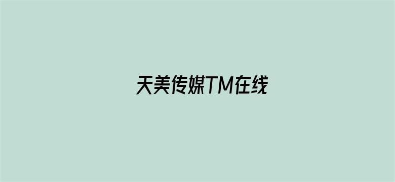 >天美传媒TM在线横幅海报图