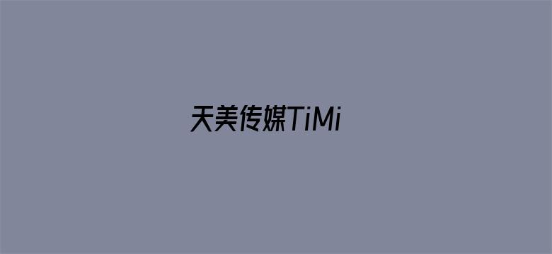 >天美传媒TiMi横幅海报图