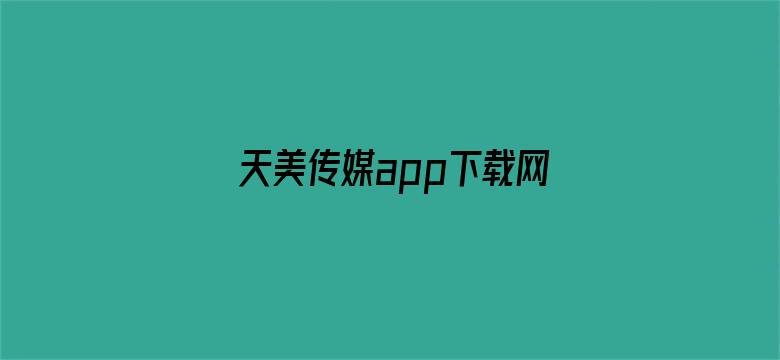 天美传媒app下载网址