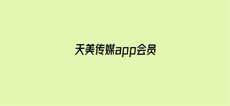 天美传媒app会员