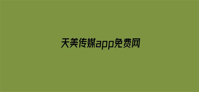 天美传媒app免费网站电影封面图