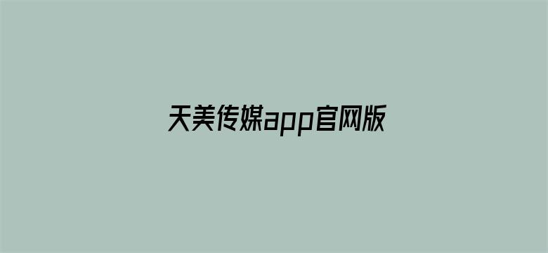 天美传媒app官网版下载