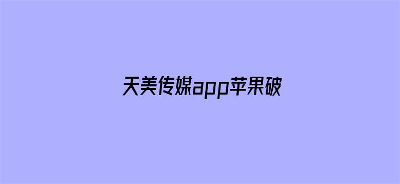 天美传媒app苹果破解版