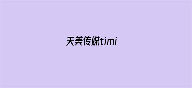 >天美传媒timi横幅海报图