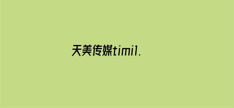 天美传媒timi1.lnfo电影封面图