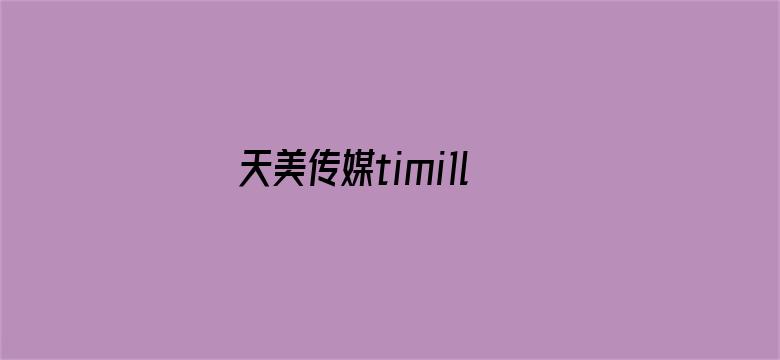 >天美传媒timi1live横幅海报图