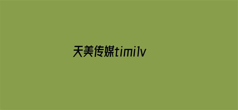 天美传媒timi1v电影封面图