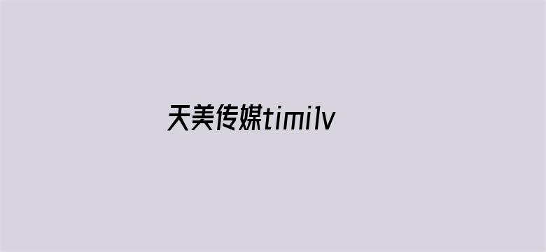 >天美传媒timi1video横幅海报图