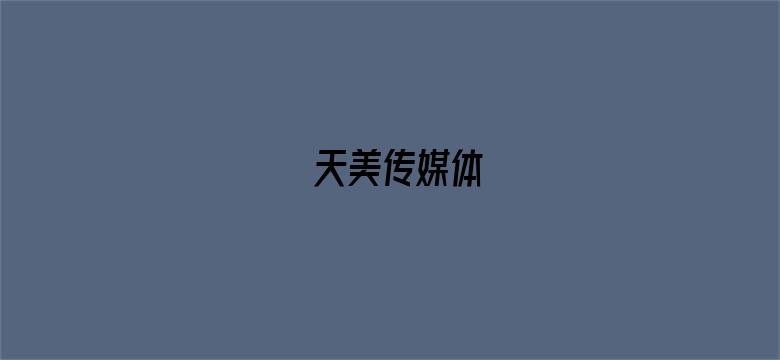 天美传媒体-Movie