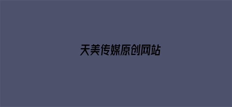 天美传媒原创网站电影封面图