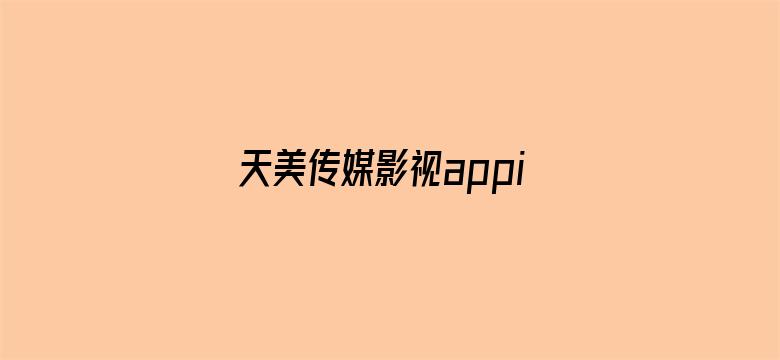 >天美传媒影视appios横幅海报图