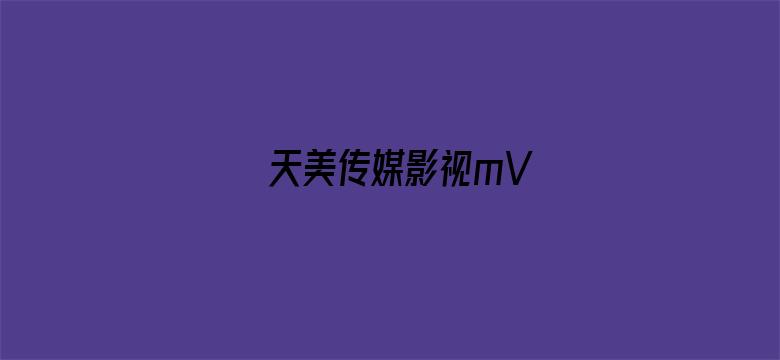 >天美传媒影视mV横幅海报图