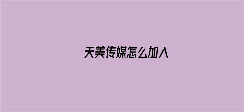 天美传媒怎么加入-Movie