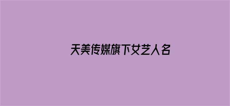 天美传媒旗下女艺人名单