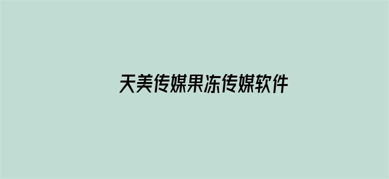 >天美传媒果冻传媒软件横幅海报图