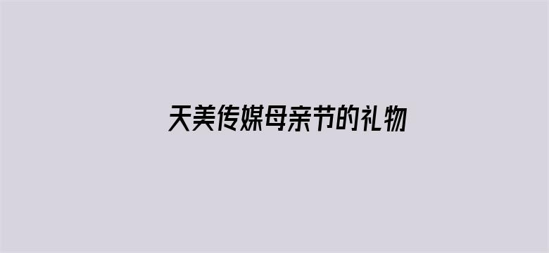 >天美传媒母亲节的礼物横幅海报图