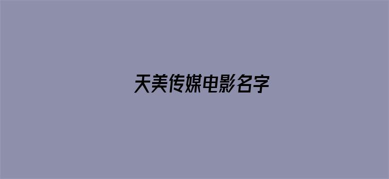 天美传媒电影名字-Movie