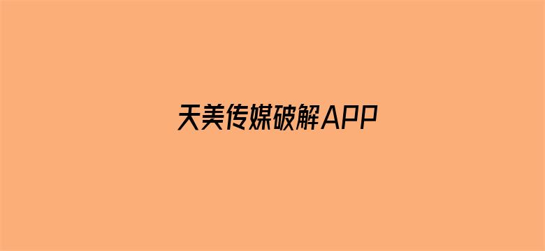 天美传媒破解APP-Movie