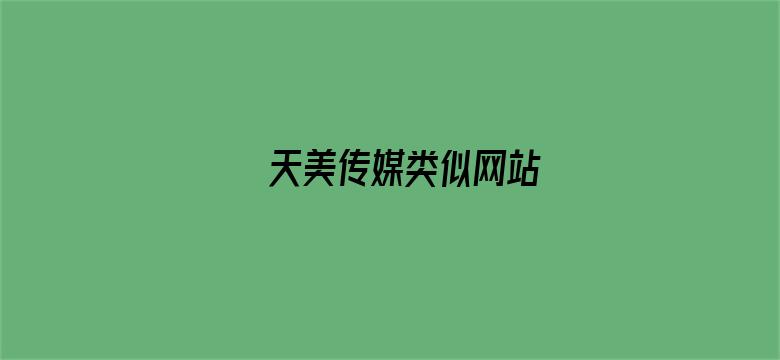 天美传媒类似网站电影封面图