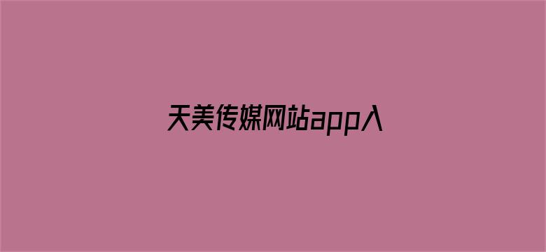 >天美传媒网站app入口直接横幅海报图