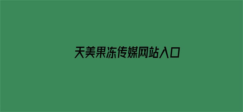 天美果冻传媒网站入口电影封面图