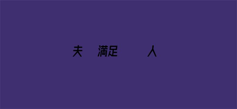 >夫では満足できない人妻横幅海报图