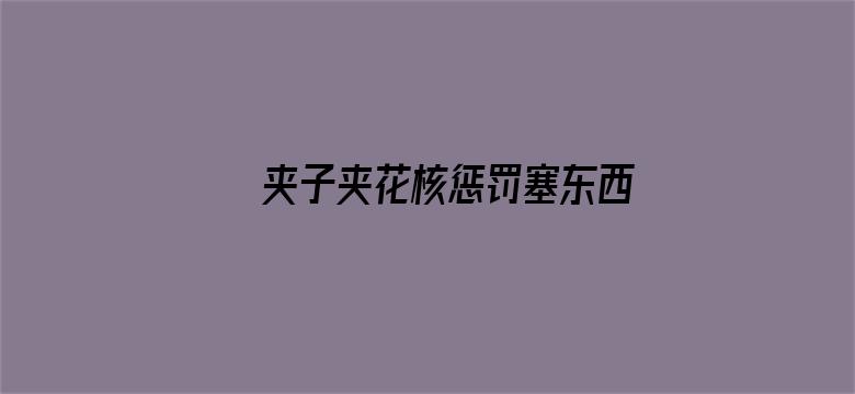 >夹子夹花核惩罚塞东西横幅海报图