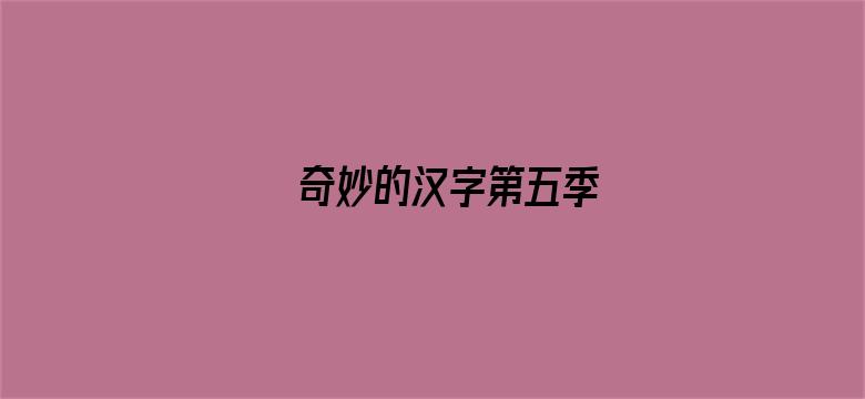 奇妙的汉字第五季