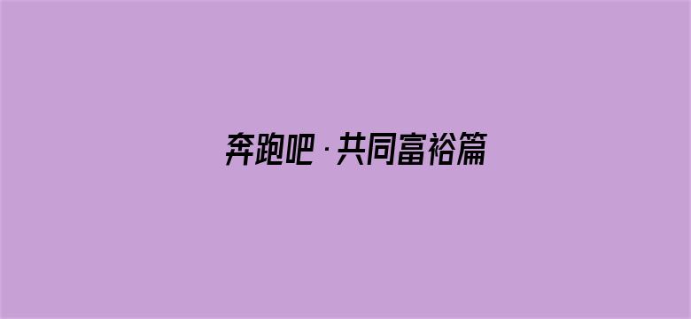 奔跑吧·共同富裕篇