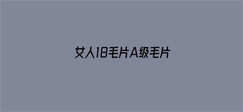 女人18毛片A级毛片