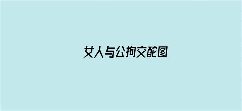 女人与公拘交酡图