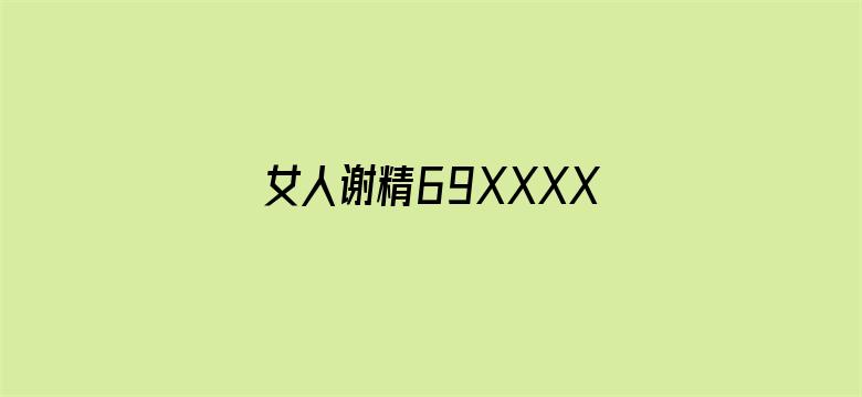 女人谢精69XXXXXX