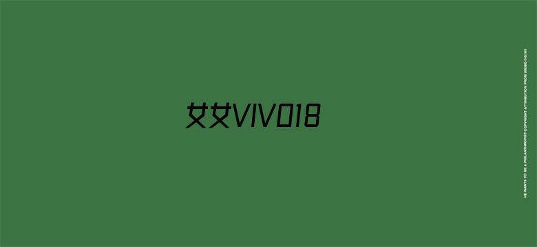 >女女VIVO18横幅海报图