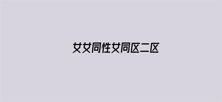 女女同性女同区二区-Movie